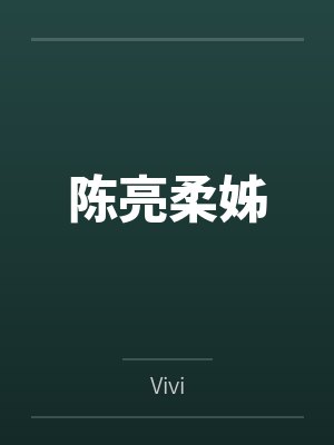 陈亮柔姊