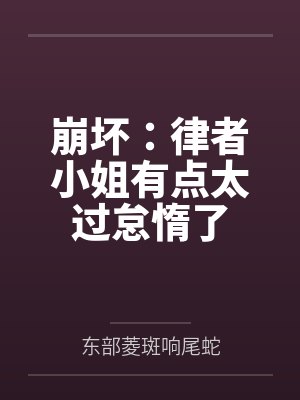 崩坏:律者小姐有点太过怠惰了 崩坏:律者小姐有点太过怠惰了