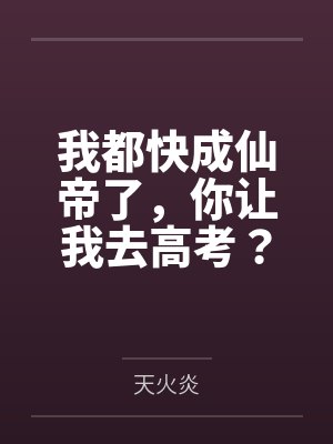 我都快成仙帝了,你让我去高考? 我都快成仙帝了,你让我去高考?