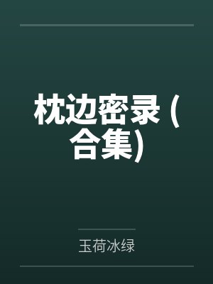 枕边密录 (合集)