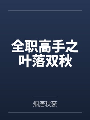 全职高手之叶落双秋