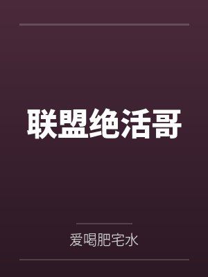 联盟绝活哥