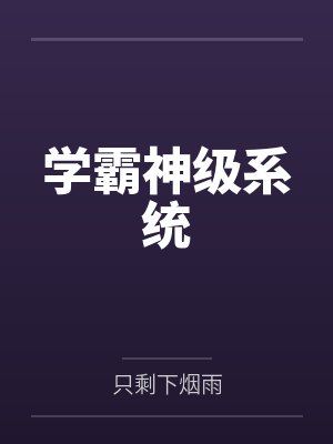学霸神级系统