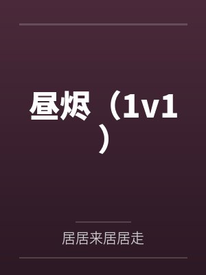 昼烬(1v1) 昼烬(1v1)