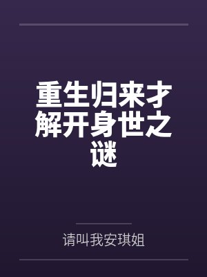 重生归来才解开身世之谜 重生归来才解开身世之谜