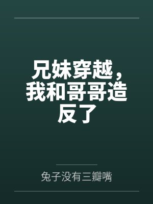 兄妹穿越，我和哥哥造反了