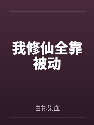 我修仙全靠被动