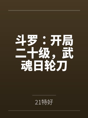 斗罗：开局二十级，武魂日轮刀