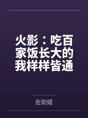 火影：吃百家饭长大的我样样皆通