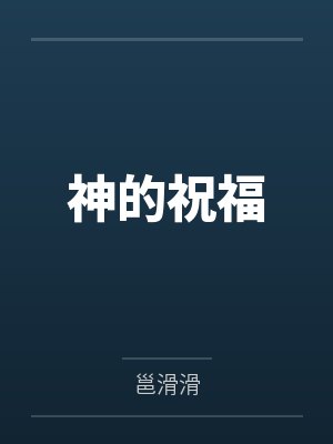 神的祝福