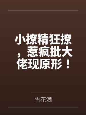 小撩精狂撩，惹疯批大佬现原形！