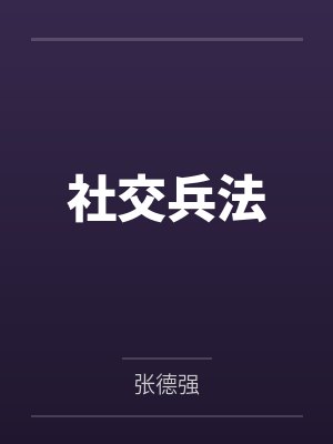 社交兵法