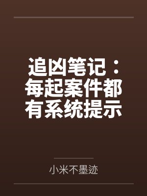 追凶笔记：每起案件都有系统提示