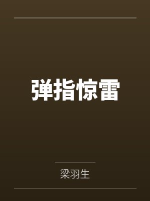 弹指惊雷