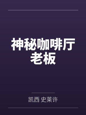 老板王健明 老板王健明