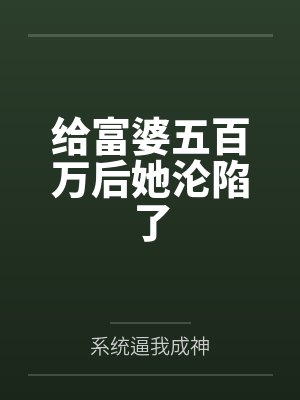 给富婆五百万后她沦陷了