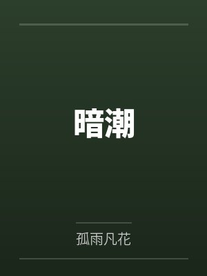 暗潮