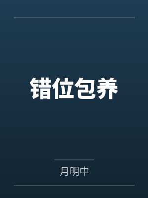 错位包养