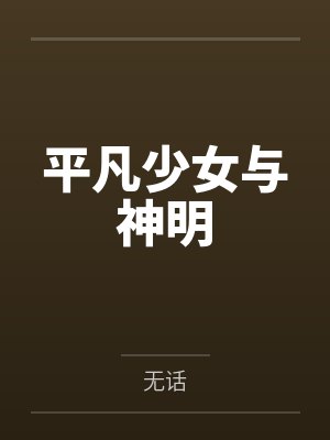 平凡少女与神明