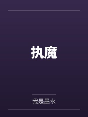 执魔