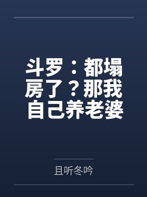 斗罗：都塌房了？那我自己养老婆
