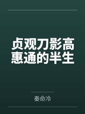 贞观刀影高惠通的半生