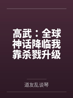 全球高武刷怪成神我打穿了人类 全球高武刷怪成神我打穿了人类