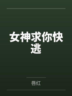 女神求你快逃
