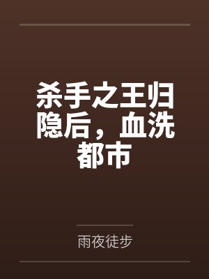 杀手之王归隐后，血洗都市