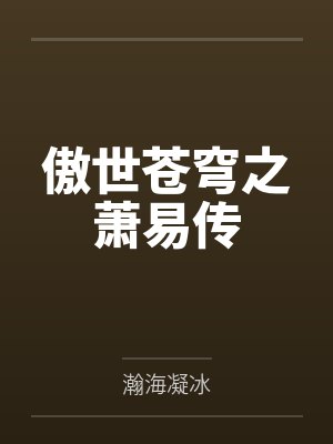 傲世苍穹之萧易传