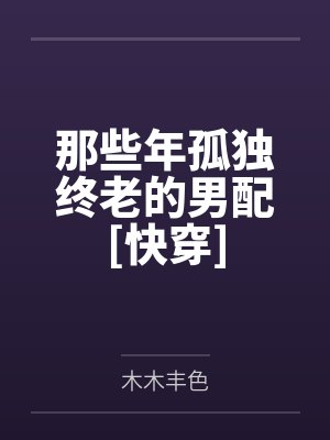 那些年孤独终老的男配[快穿]