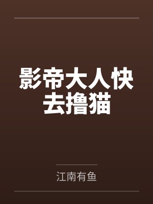 影帝大人快去撸猫 影帝大人快去撸猫