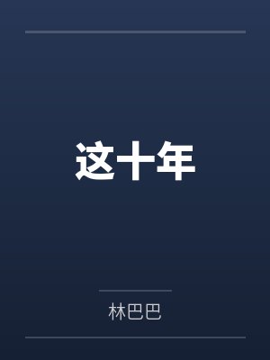 这十年