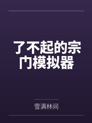 了不起的宗门模拟器 了不起的宗门模拟器