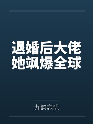 退婚后大佬她飒爆全球