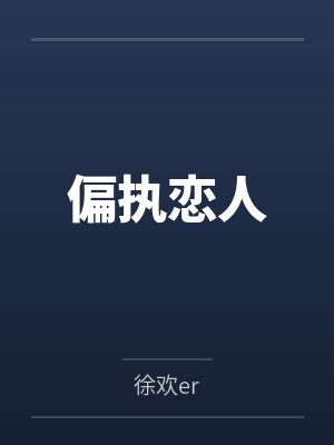 偏执恋人