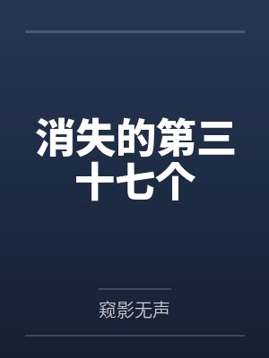 消失的第三十七个