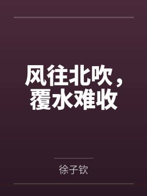 风往北吹，覆水难收
