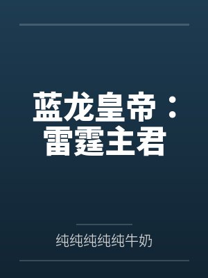 蓝龙皇帝：雷霆主君