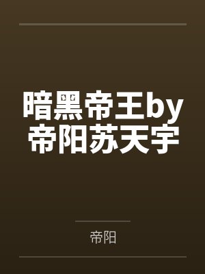 暗黑帝王by帝阳苏天宇