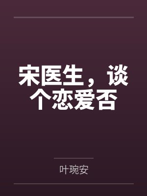 宋医生，谈个恋爱否