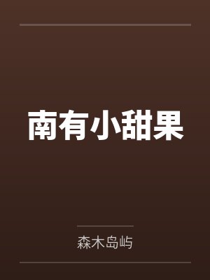 南有小甜果