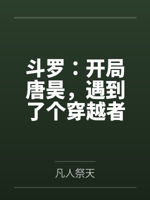 斗罗：开局唐昊，遇到了个穿越者