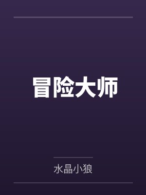 冒险大师