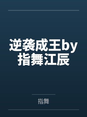 逆袭成王by指舞江辰