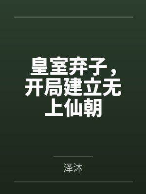 李缺魏武卒皇室弃子,开局建立无上仙朝 李缺魏武卒皇室弃子,开局建立无上仙朝