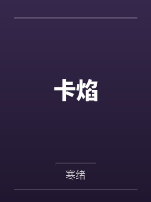 卡焰 卡焰