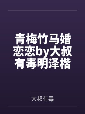青梅竹马婚恋恋by大叔有毒明泽楷