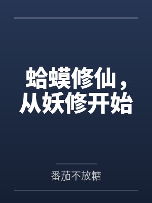 蛤蟆修仙,从妖修开始 蛤蟆修仙,从妖修开始