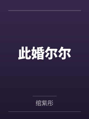 此婚尔尔 此婚尔尔